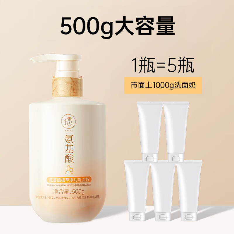 儒意（RUYI）氨基酸洗面奶男女士深层清洁控油保湿敏感肌肤专用洁面乳青少年 【第二件半价】洗面奶 500g *2