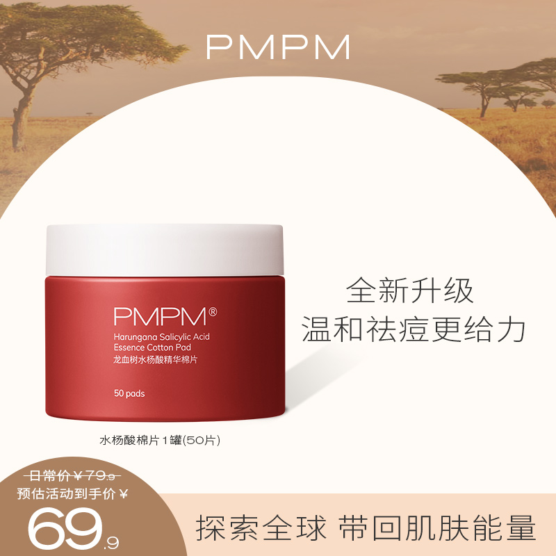 PMPM 水杨酸棉片改善毛周角化改善闭口清洁棉片精华50片 官方 1罐（50片）