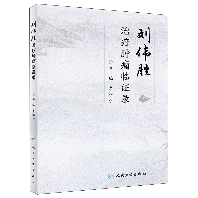 刘伟胜治疗肿瘤临证录 李柳宁 人民卫生出版社