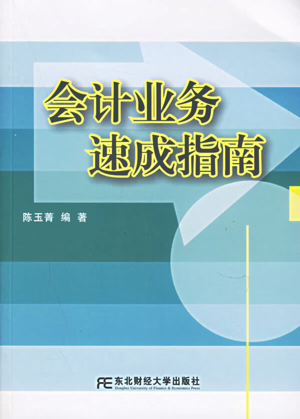 会计业务速成指南