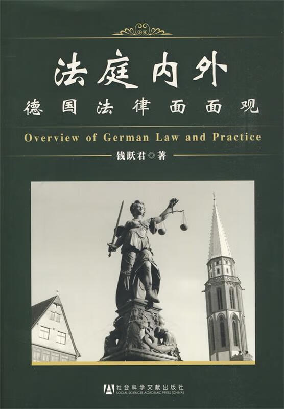 法庭内外:德国法律面面观 钱跃君 著【正版】
