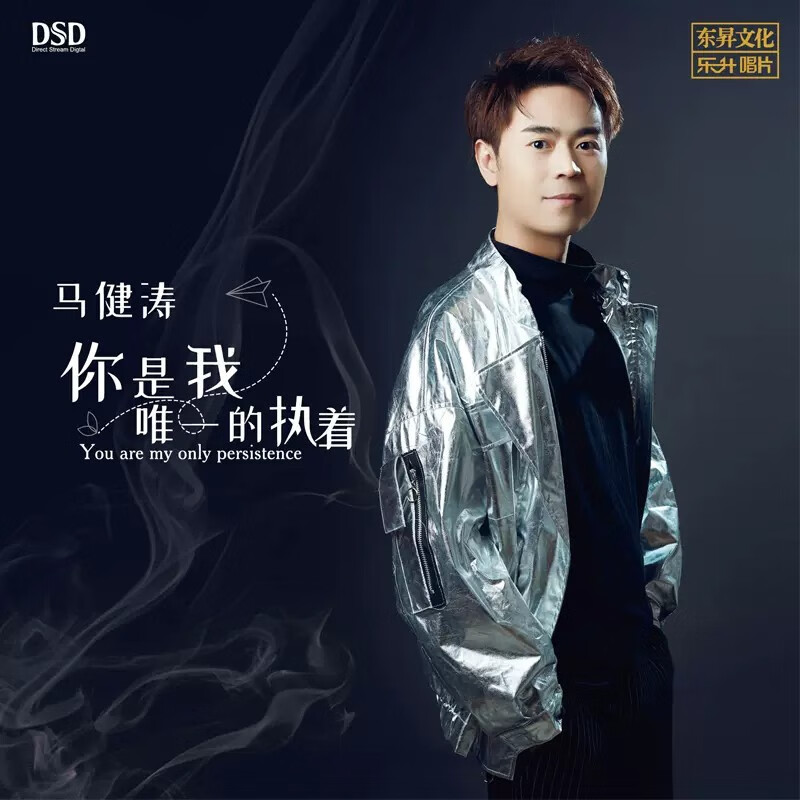 马建涛发烧专辑 你是我唯一的执着 dsd cd