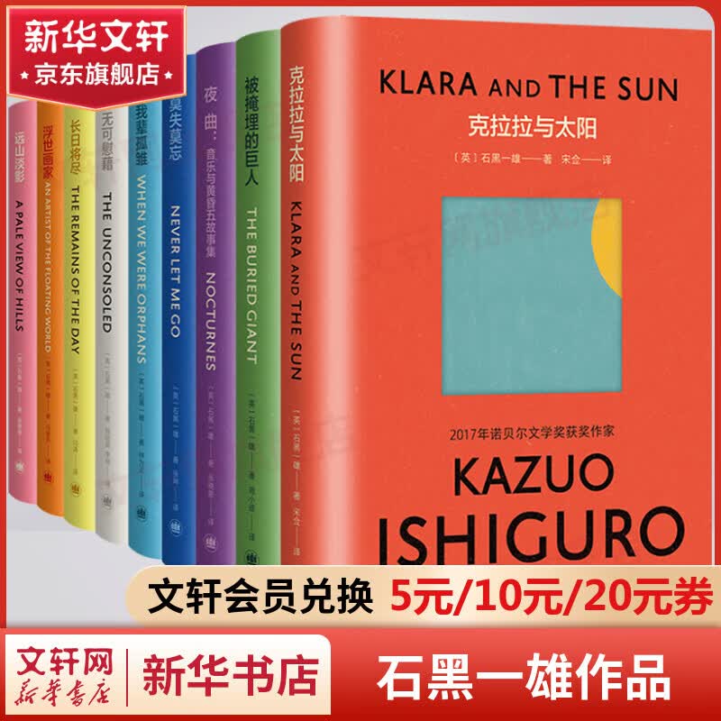 石黑一雄作品集彩虹布面版全套9册 长日将尽+克拉拉与太阳+远山淡影+莫失莫忘+被掩埋的巨人+浮世画家+无可慰藉+我辈孤雏+夜曲：音乐与黄昏五故事集 2017年诺贝尔文学奖得主 图书怎么样,好用不?