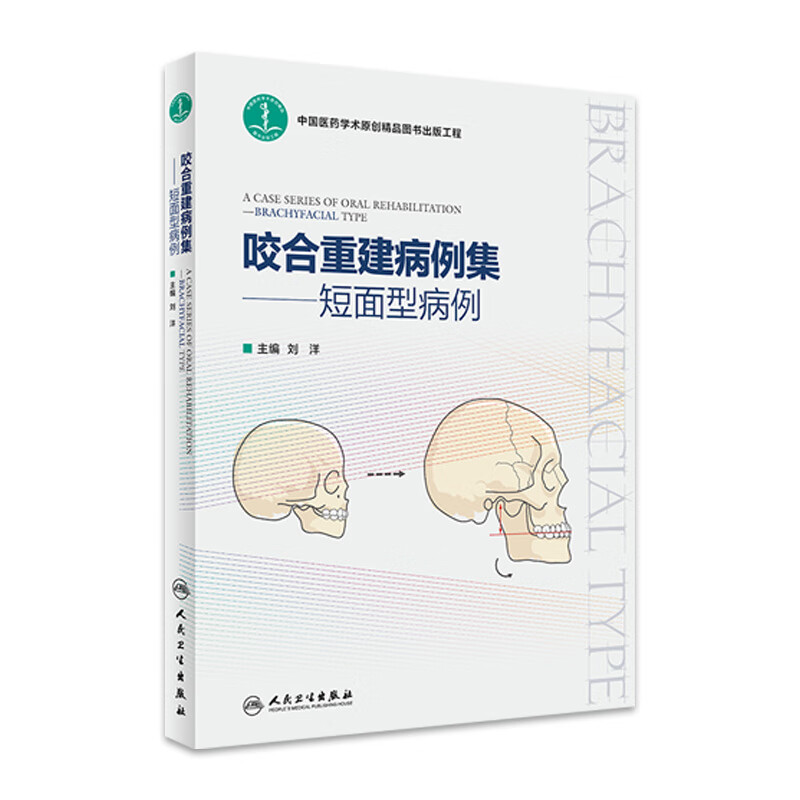 咬合重建病例集——短面型病例 2023年1月参考书 9787117337946