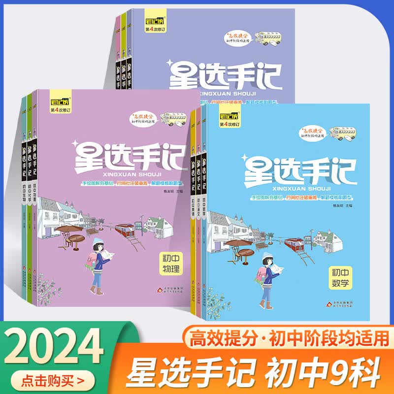 【科目自选】2024版初中星选手记语文数学英语物理化学生物历史地理道德与法治 初一初二初三 七八九789年级 小四门 知识点 思维导图 解题模板 中考总复习资料教辅 初中：地理+生物（通用）