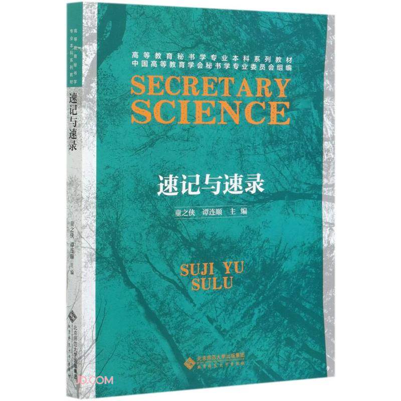 速记与速录