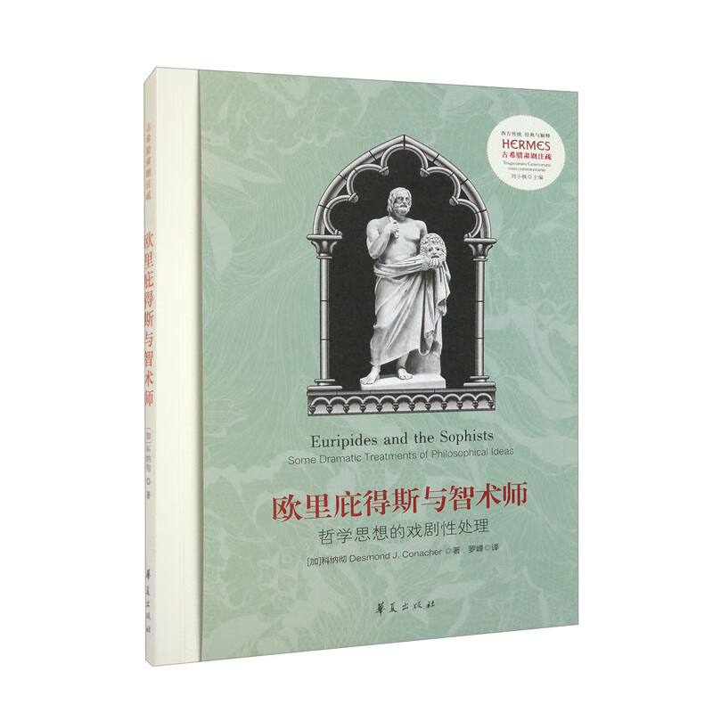 欧里庇得斯与智术师