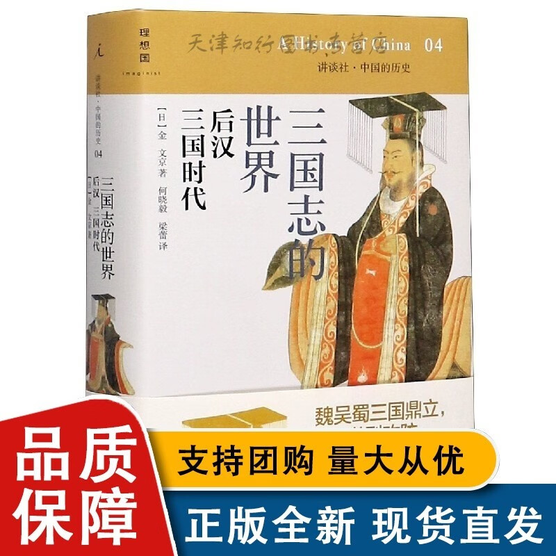 三国志的世界(后汉三国时代)(精)/讲谈