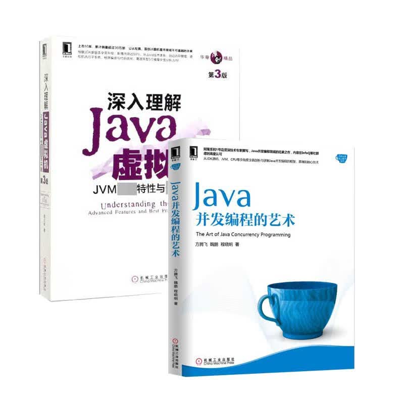 深入理解Java虚拟机+Java并发编程的艺术 共2册