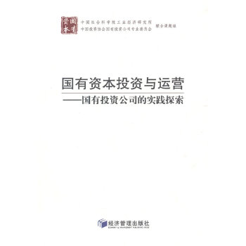 国有资本投资与运营【正版图书】