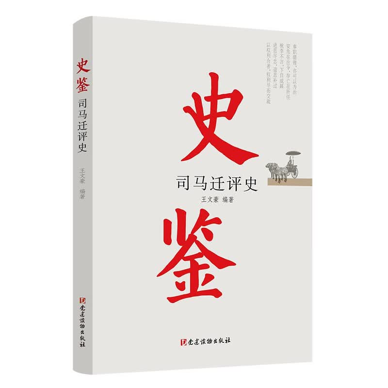 史鉴——司马迁评史