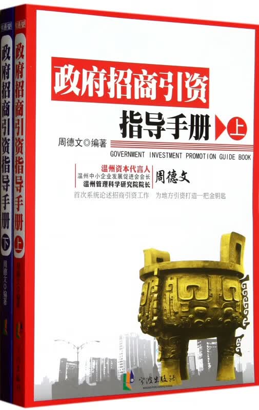 政府招商引资指导手册(上下)