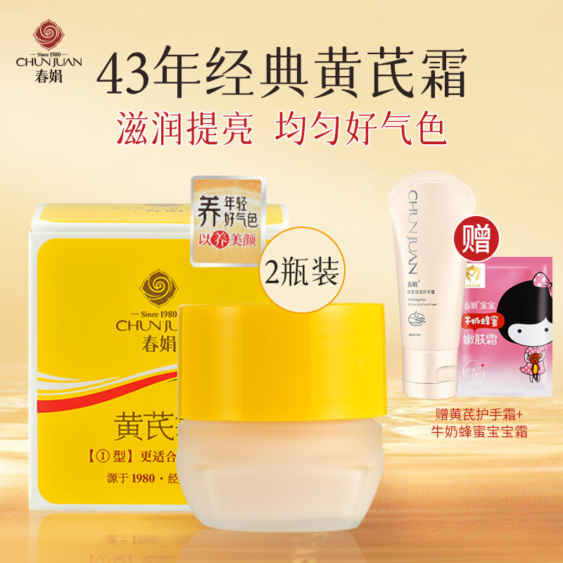 春娟黄芪霜30g*2瓶装滋润保湿补水经典老牌国货面霜 护肤品脸霜干皮版怎么样,好用不?