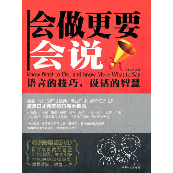 会做更要会说!【正版图书】