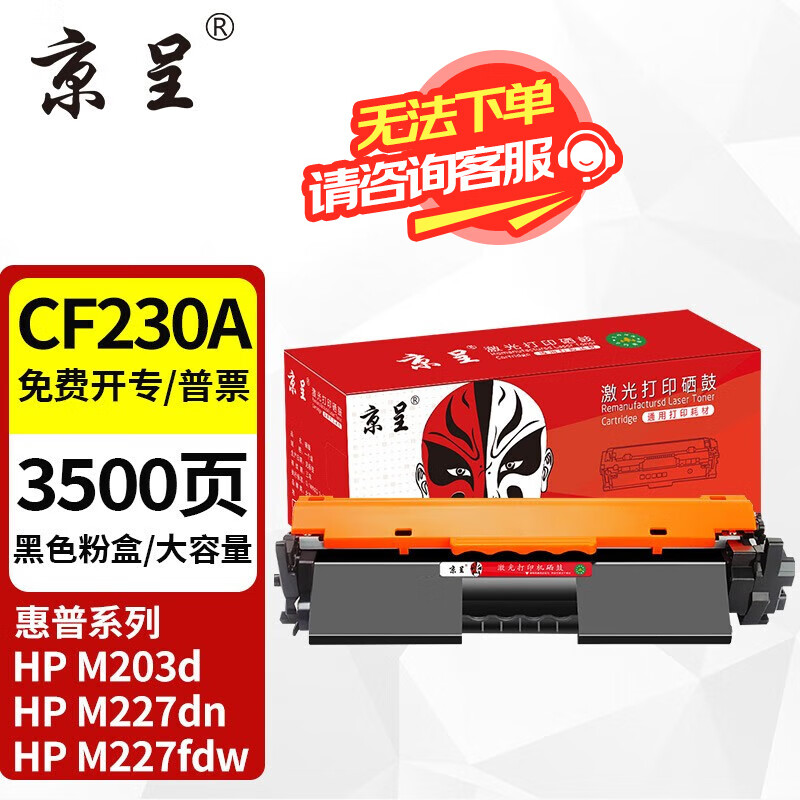 京呈m227fdw硒鼓适用惠普cf230a硒鼓227fdw墨