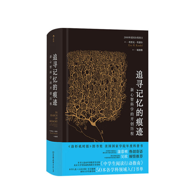 追寻记忆的痕迹埃里克?坎德尔著