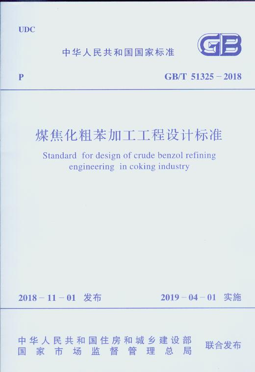 GB/T 51325-2018 煤焦化粗苯加工工程设计标准
