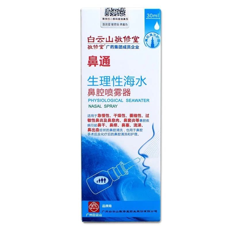 白云山敬修堂 鼻通 生理性海水鼻腔喷雾器 30ml 急慢性过敏性鼻炎