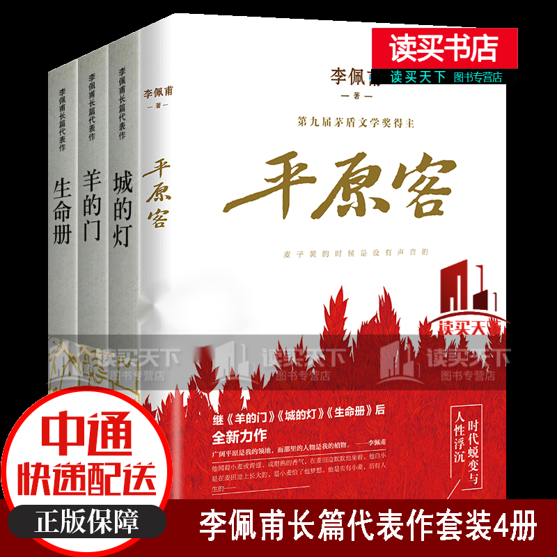 李佩甫作品4册 平原三部曲 羊的门 城的灯 生命册 平原客 李佩甫小说