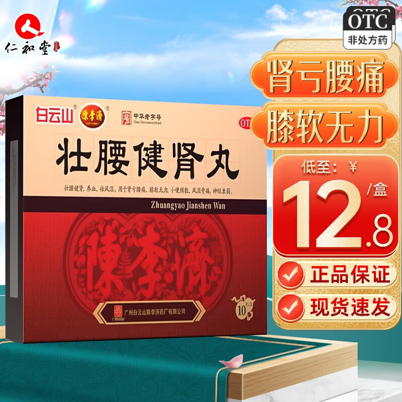 白云山 壮腰健肾丸10丸/盒 肾亏腰痛肾虚小便频数补肾养血祛风湿 1