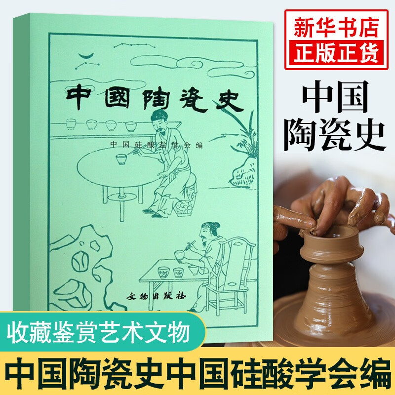 中国陶瓷史(精) 中国硅酸盐学会 正版