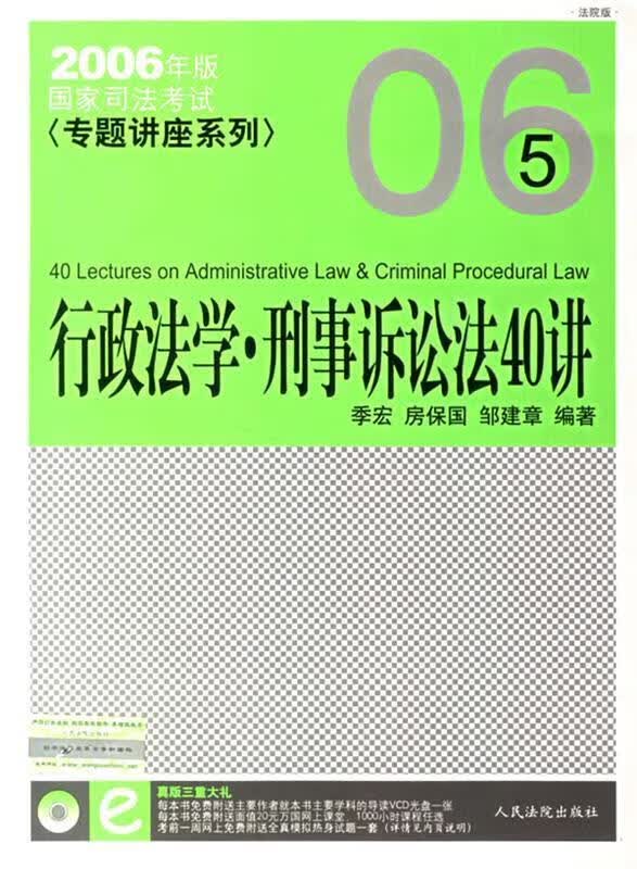 行政法学·刑事诉讼法40讲 季宏,房保国,邹建章编著【正版】