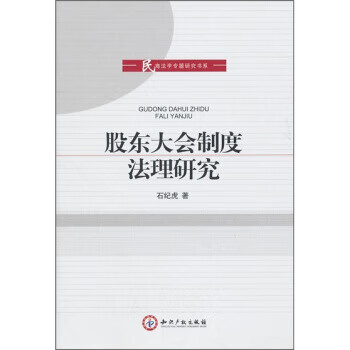 股东大会制度法理研究【正版图书】