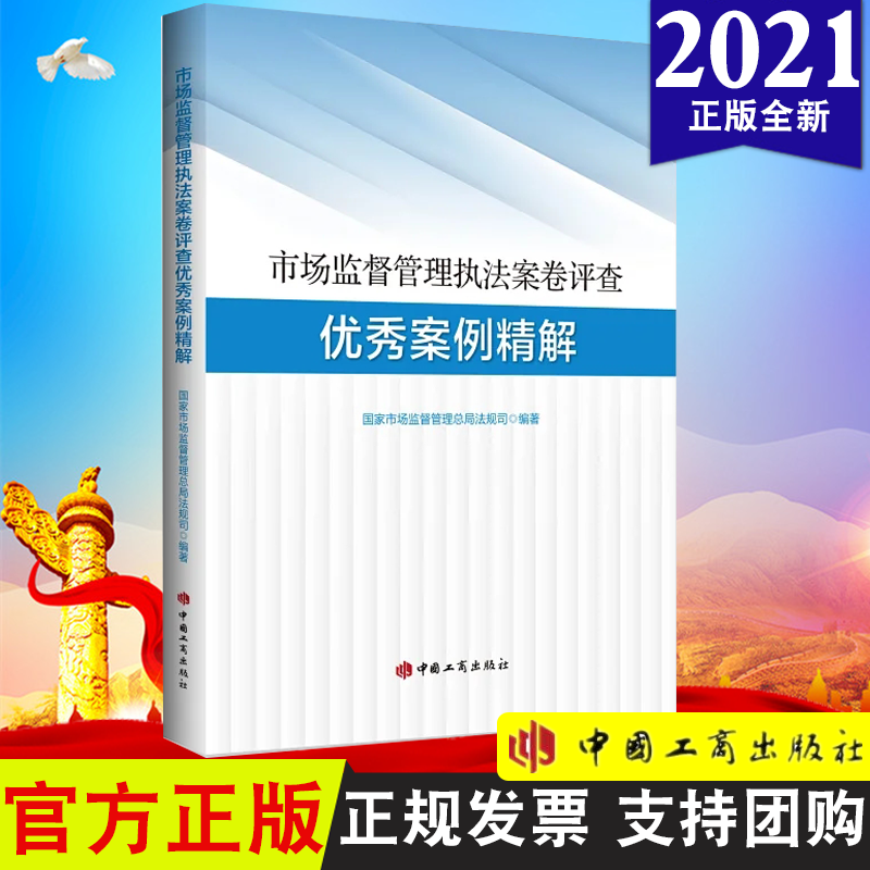 包邮现货 市场监督管理执法案卷评查优秀案例精解 中国工商出版社