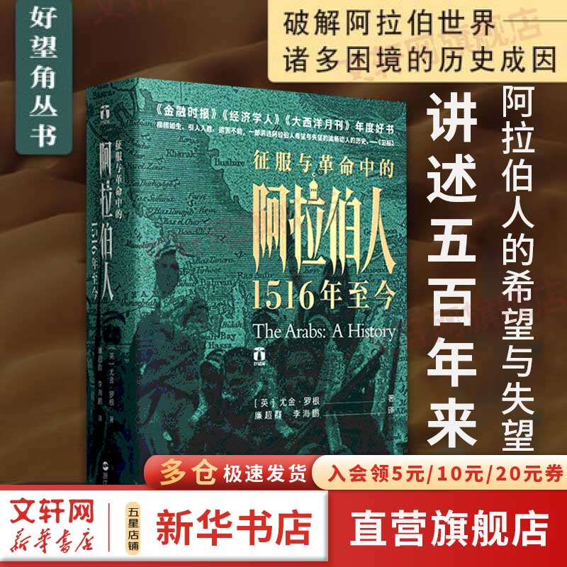 好望角丛书·征服与革命中的阿拉伯人：1516年至今怎么样,好用不?