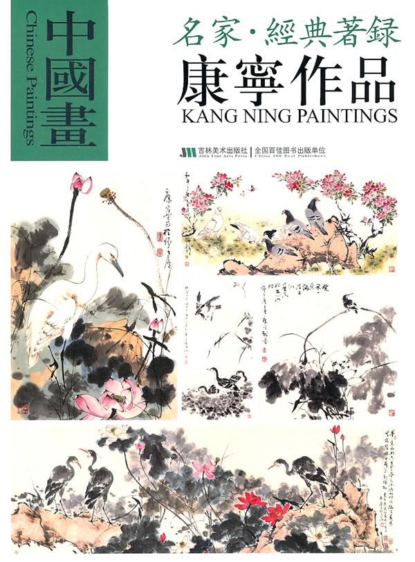 中国画名家·经典著録 康宁作品