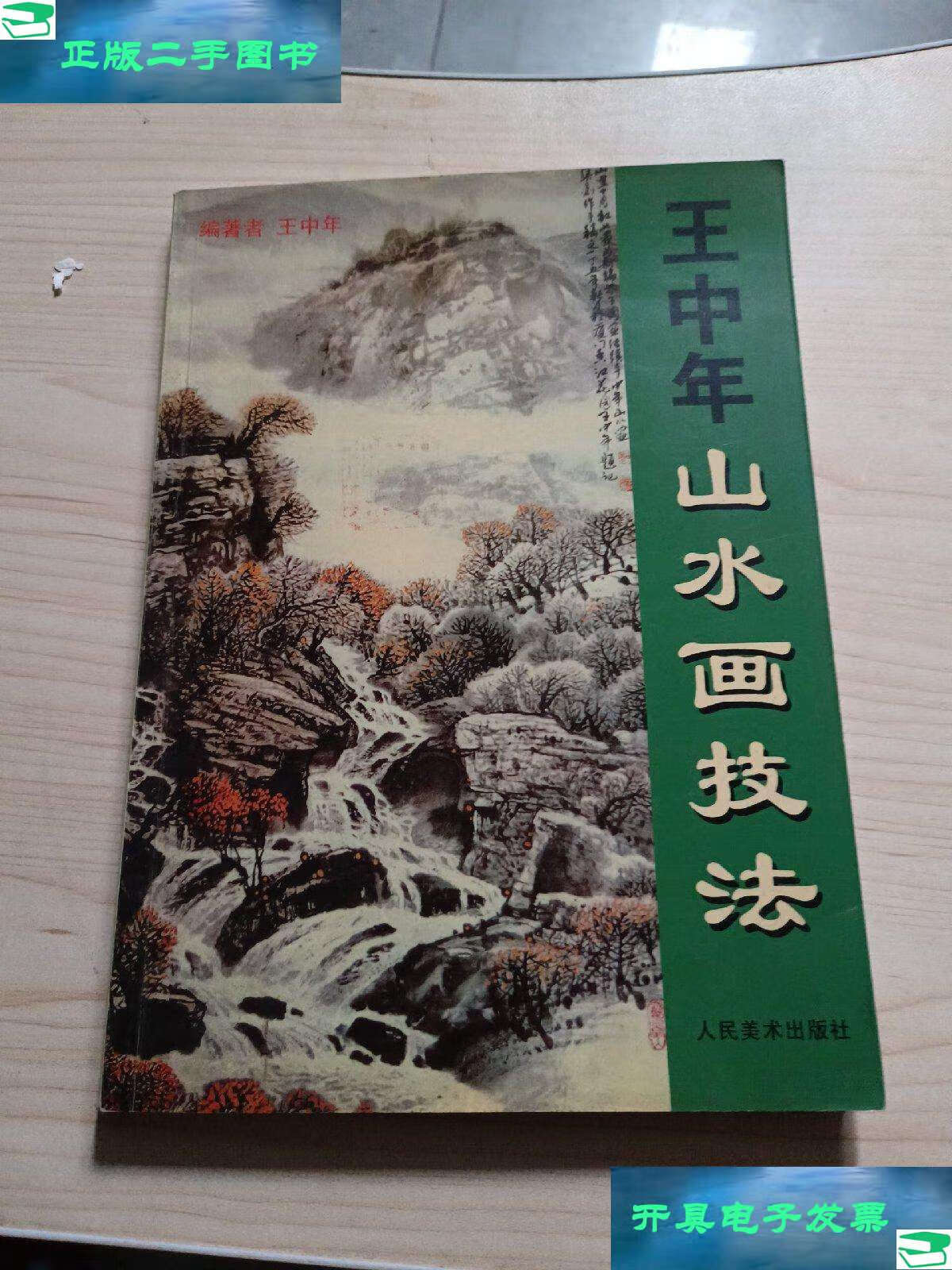 【二手9成新】王中年山水画技法 /王中年 人民美术