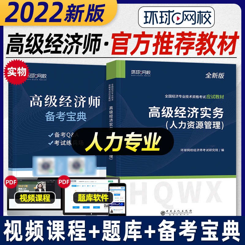 【备考2024】环球网校高级经济师考试2023应试教材+全真模拟试卷 高级经济实务 建筑与房地产金融人力资源财政税收农业经济 专业自选 人力资源-教材