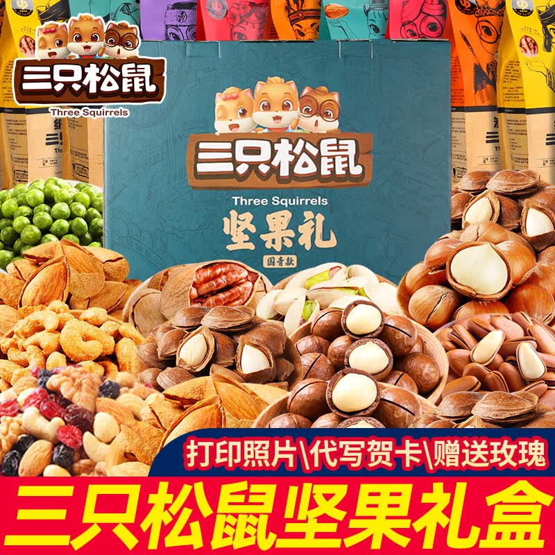 三只松鼠坚果礼盒办公室零食大礼包整箱干果混合休闲食品小吃12 促销