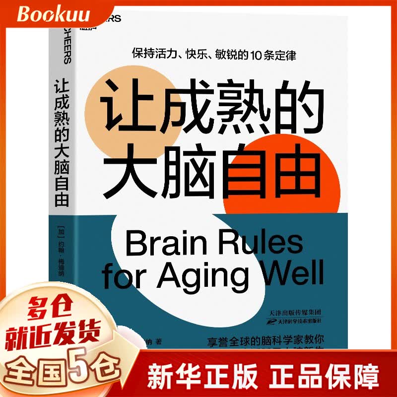 让成熟的大脑自由 约翰·梅迪纳著 新书
