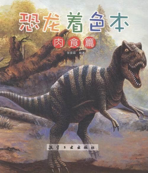 正版 肉食篇-恐龙着色本张晋霖恐龙读物 童书书籍