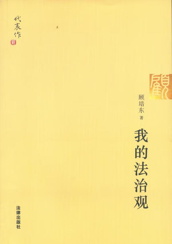 我的法治观【正版图书】