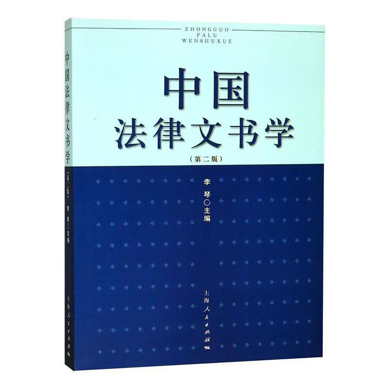 中国法律文书学(第2版)/李琴李琴上海人民出版社9787208128361/法律书籍
