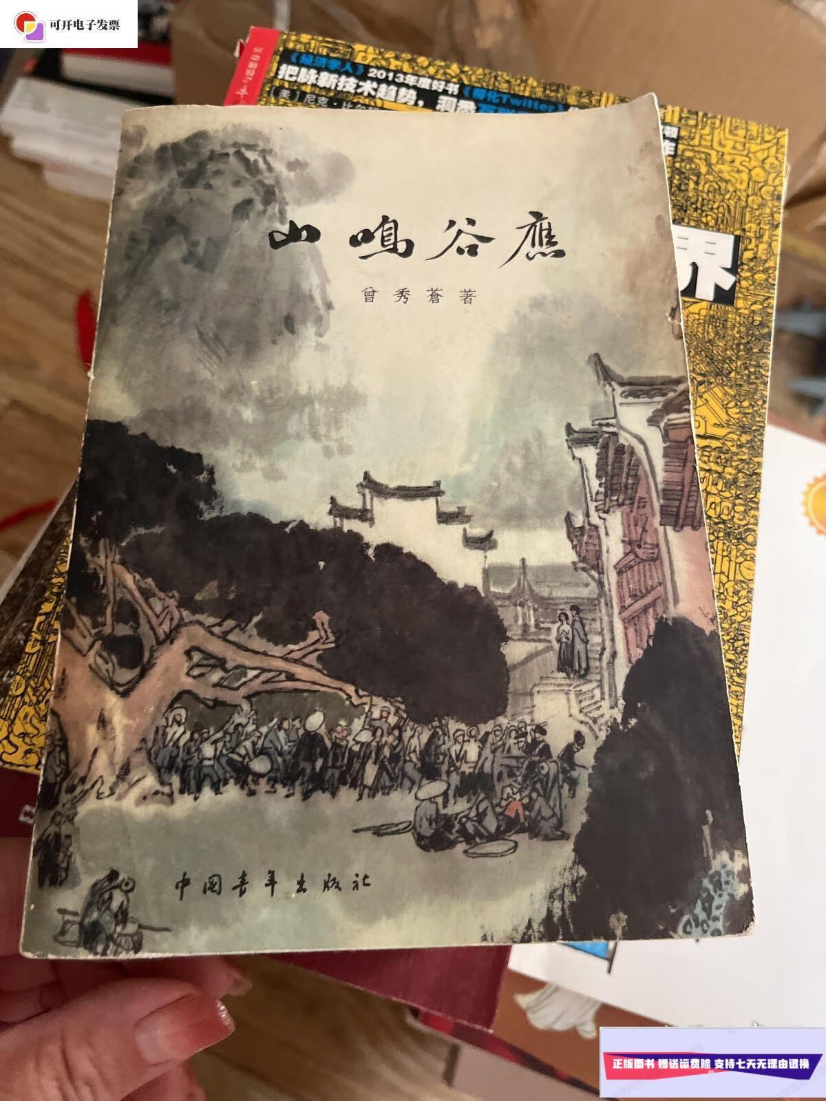 【二手9成新】山鸣谷应【黄伊签赠本】  中国青年出版社