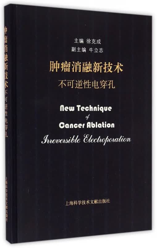 肿瘤消融新技术(不可逆性电穿孔)(精)