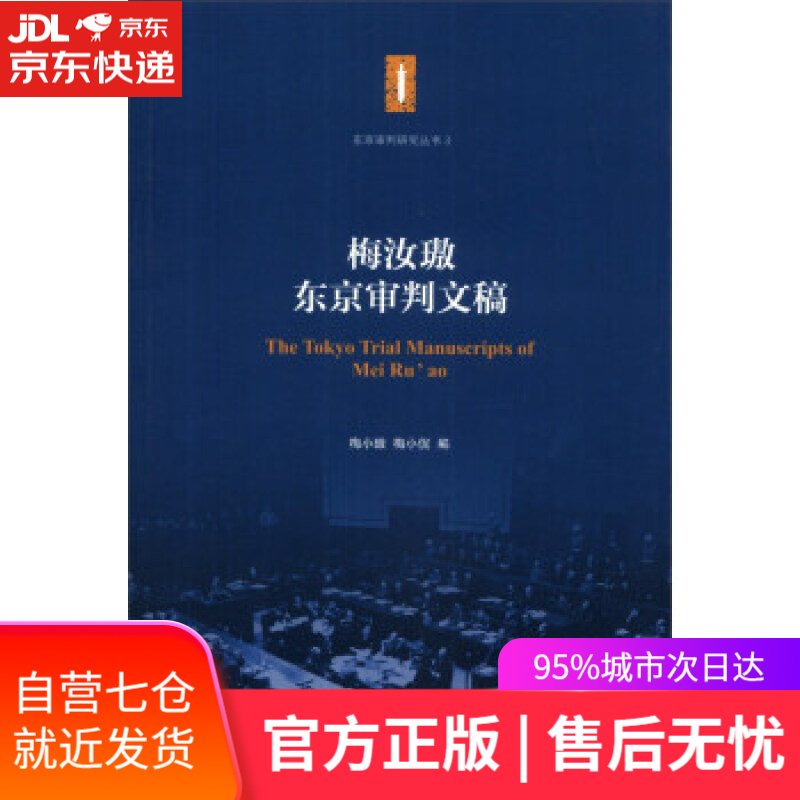 【新华书店】梅汝璈东京审判文稿-3 梅小璈,梅小侃 编 上海交通大学出版社