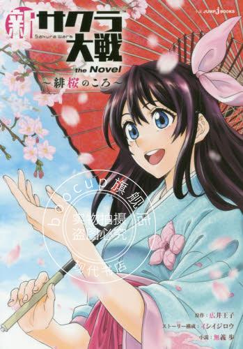 现货 进口日文 小说 新樱花大战 新サクラ大戦 the Novel 緋桜のころ