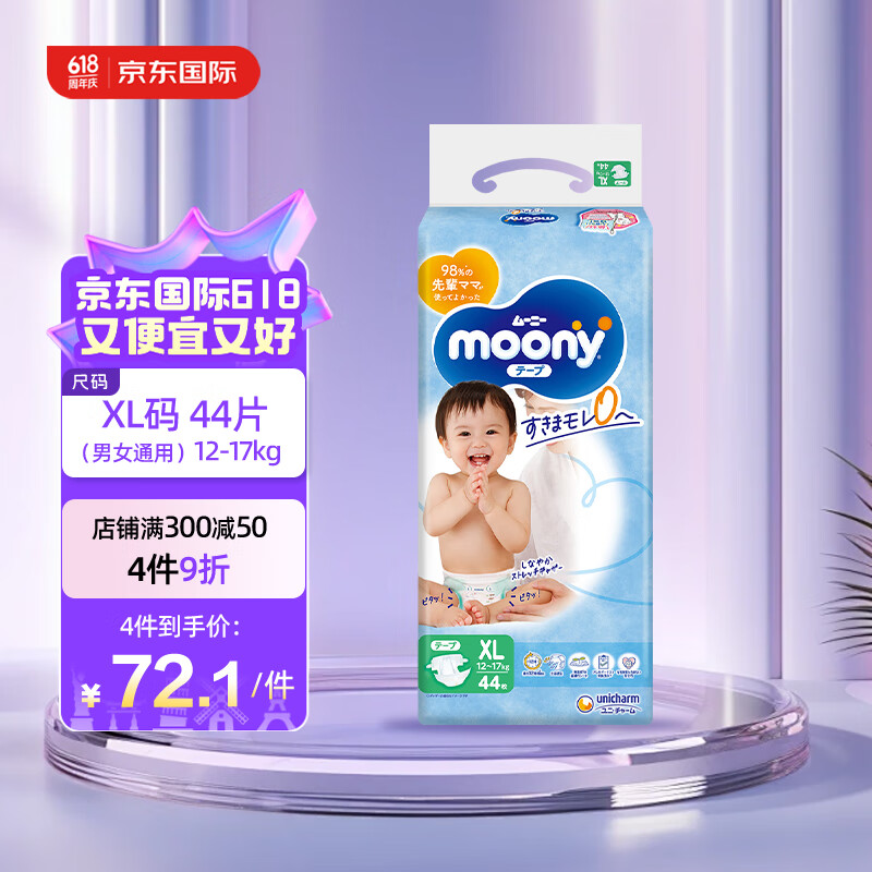 尤妮佳（MOONY）婴幼儿纸尿裤干爽透气新生儿尿不湿进口腰贴型宝宝尿裤 畅透系列 纸尿裤XL44片(12-17kg)