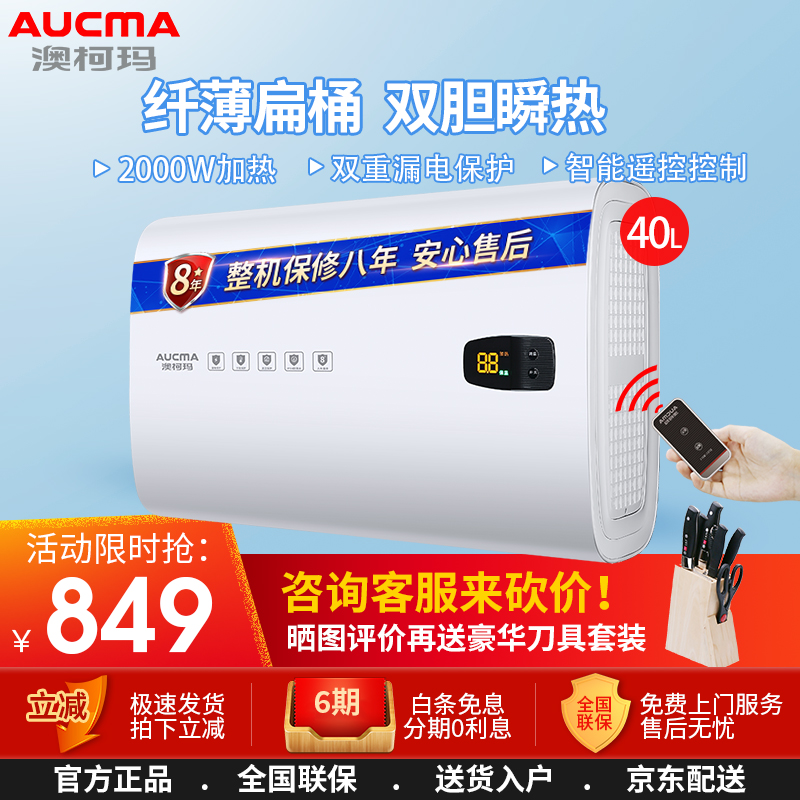 澳柯玛(AUCMA)扁桶电热水器超薄储水式速热家用洗澡沐浴遥控智能405060升L卫生间 40L-双胆速热-二级能效-遥控操控