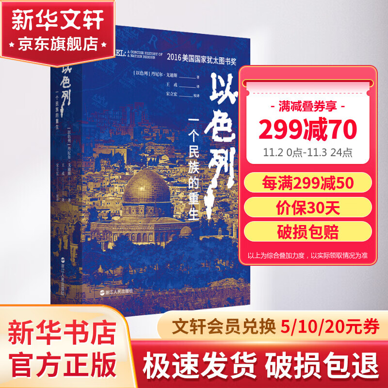 好望角丛书·以色列:一个民族的重生 樊登读书百万听众争相订阅 《新周刊》《晶报·深港书评》“2018十大非虚构类好书” 2016美国国家犹太图书奖怎么样,好用不?