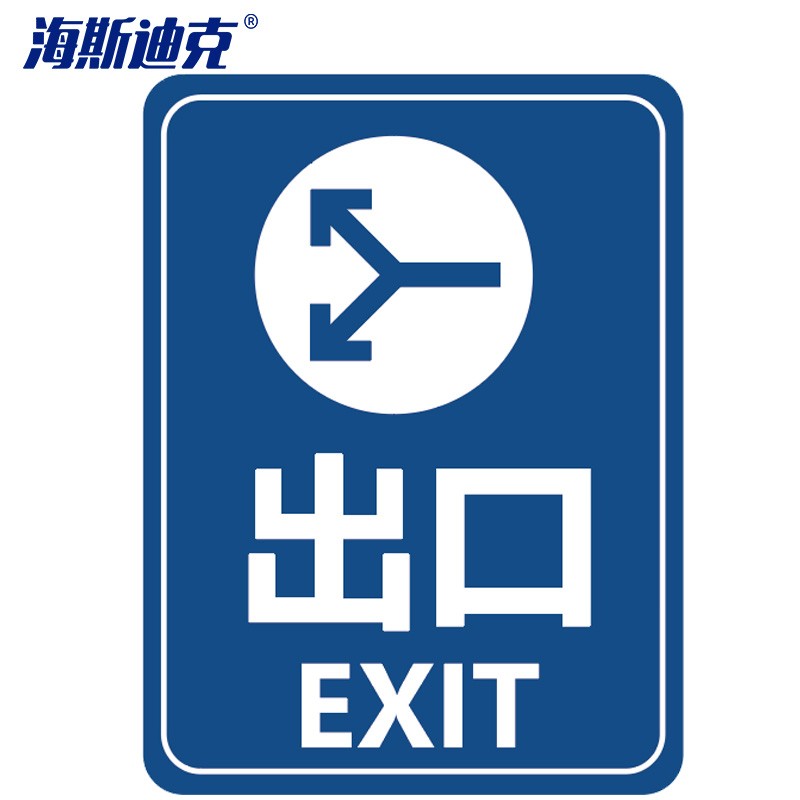 海斯迪克 hkly-166 停车场指示牌 指示标识户外 出口停车场严禁停车即
