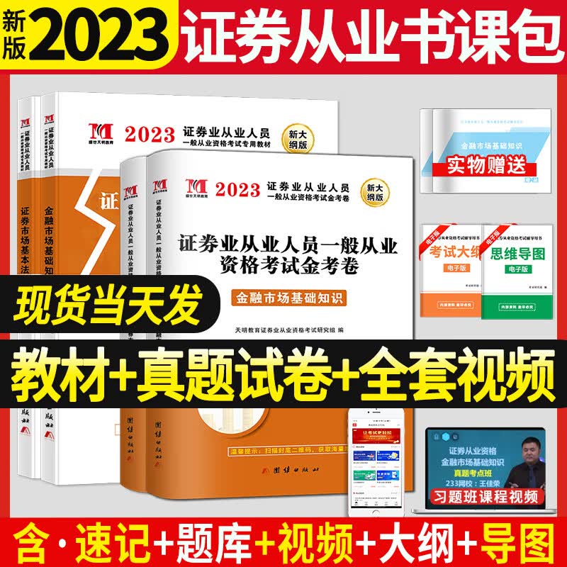 2023年证券基金从业资格考试教材试卷套装 教材+历年真题 证券市场基本法律法规+金融市场教材及历年真题金融市场基础分析北京广东全国通用