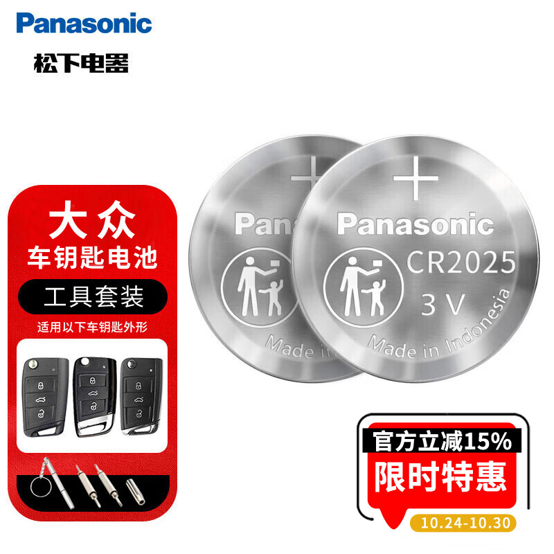 松下（Panasonic）车钥匙电池套装【CR2025两粒+拆装工具】适用大众汽车遥控器途观l探岳探歌途岳途昂帕萨特高尔夫7属于什么档次？