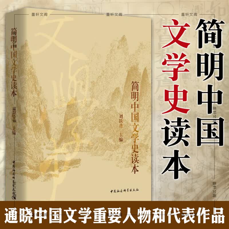现货正版 简明中国文学史读本 刘跃进 主编 中国传媒大学用书 中国社会科学 SK 2019年6月版本 9