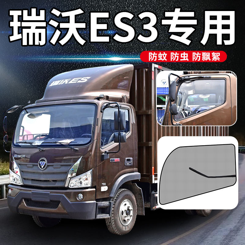 点缤 适用于福田瑞沃es5改装es3配件装饰q5货车用品纱窗防蚊虫网车门