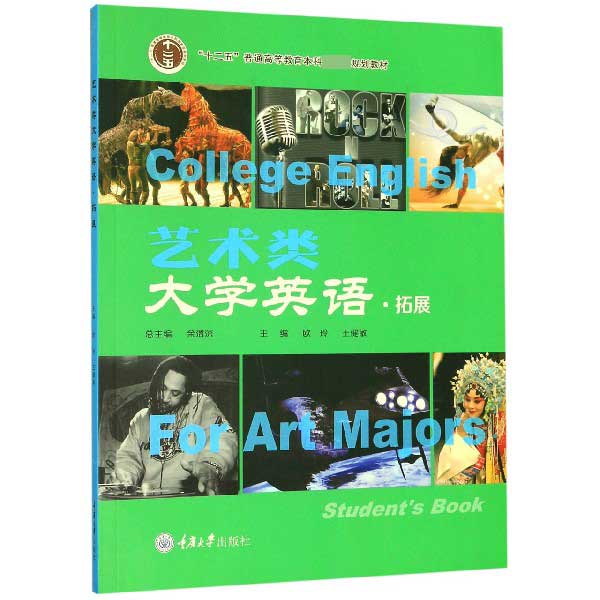 艺术类大学英语(拓展十二五普通高等教育本科规划教材)